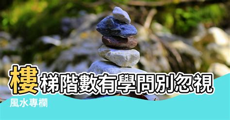 樓梯階數風水|樓梯位置與風水的關係：化解與方位分析